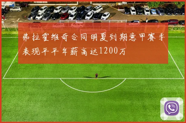 弗拉霍维奇合同明夏到期意甲赛季表现平平年薪高达1200万