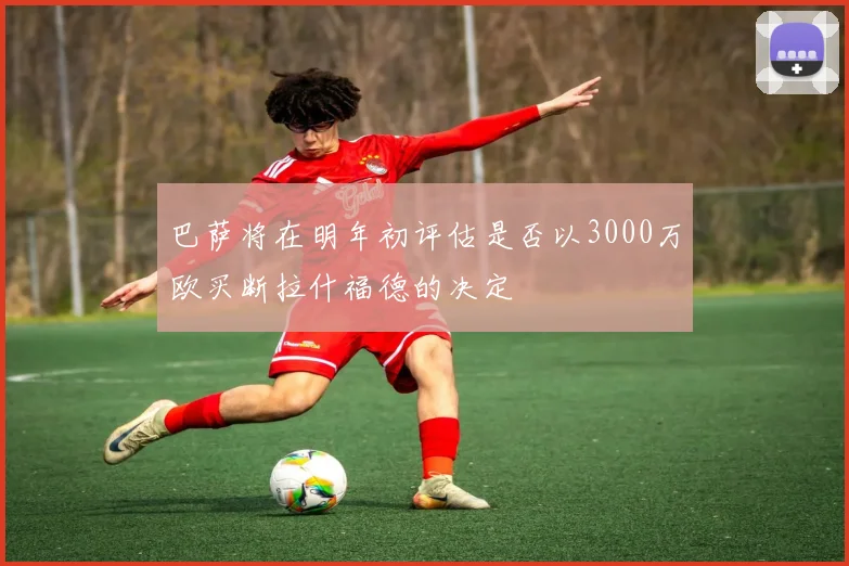 巴萨将在明年初评估是否以3000万欧买断拉什福德的决定