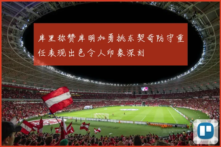 库里称赞库明加勇挑东契奇防守重任表现出色令人印象深刻