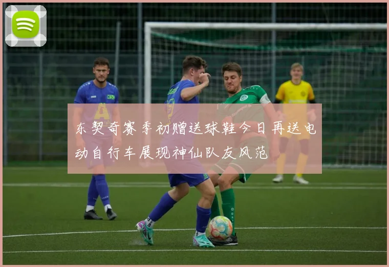 东契奇赛季初赠送球鞋今日再送电动自行车展现神仙队友风范