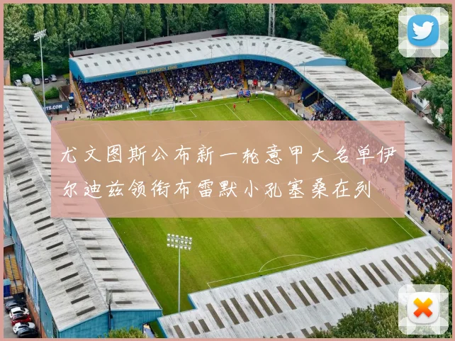 尤文图斯公布新一轮意甲大名单伊尔迪兹领衔布雷默小孔塞桑在列