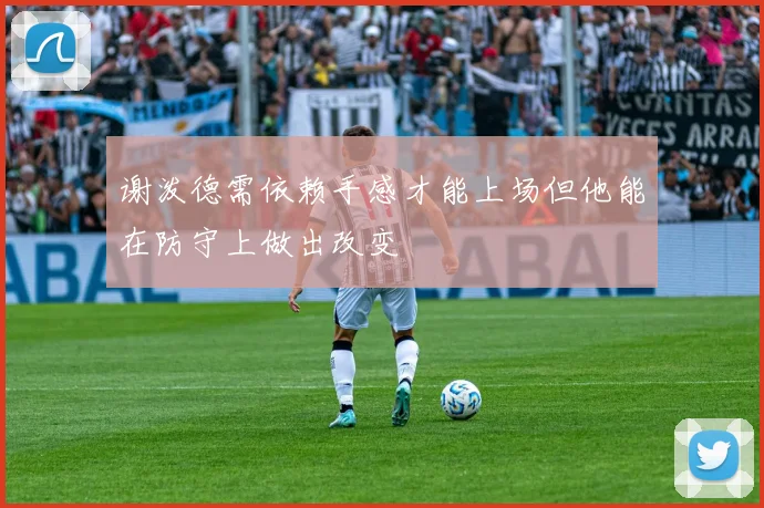 谢泼德需依赖手感才能上场但他能在防守上做出改变
