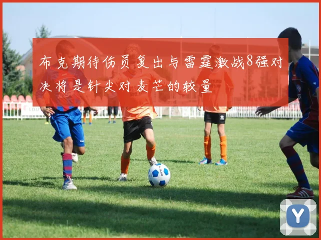 布克期待伤员复出与雷霆激战8强对决将是针尖对麦芒的较量