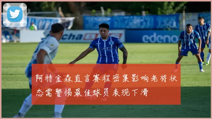 阿特金森直言赛程密集影响老将状态需警惕最佳球员表现下滑