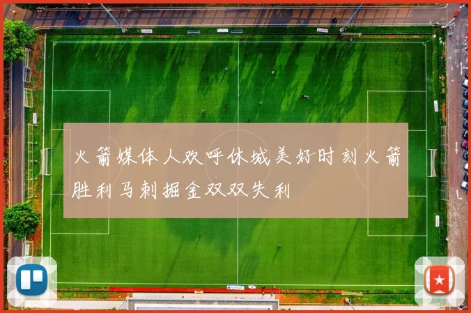 火箭媒体人欢呼休城美好时刻火箭胜利马刺掘金双双失利