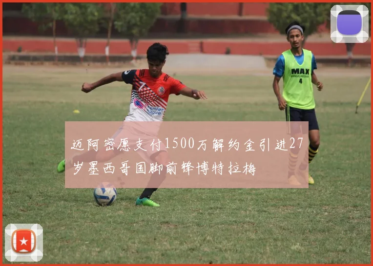 迈阿密愿支付1500万解约金引进27岁墨西哥国脚前锋博特拉梅