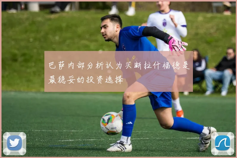 巴萨内部分析认为买断拉什福德是最稳妥的投资选择