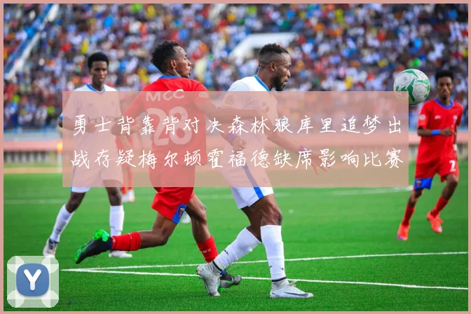 勇士背靠背对决森林狼库里追梦出战存疑梅尔顿霍福德缺席影响比赛走势