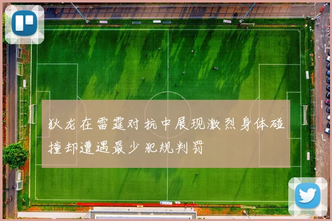 狄龙在雷霆对抗中展现激烈身体碰撞却遭遇最少犯规判罚