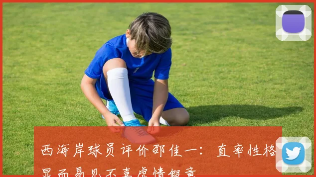 西海岸球员评价邵佳一：直率性格显而易见不喜虚情假意