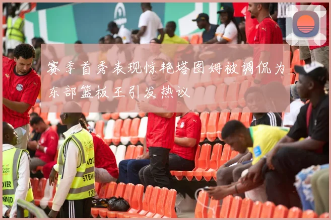 赛季首秀表现惊艳塔图姆被调侃为东部篮板王引发热议