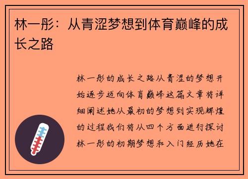 林一彤：从青涩梦想到体育巅峰的成长之路