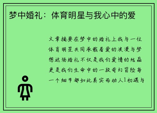 梦中婚礼：体育明星与我心中的爱