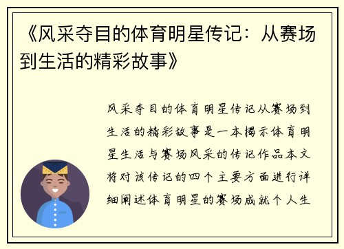 《风采夺目的体育明星传记：从赛场到生活的精彩故事》