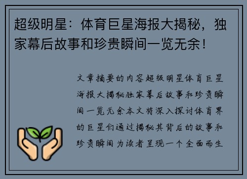 超级明星：体育巨星海报大揭秘，独家幕后故事和珍贵瞬间一览无余！