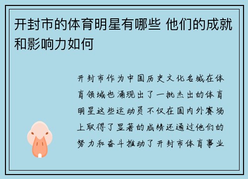 开封市的体育明星有哪些 他们的成就和影响力如何