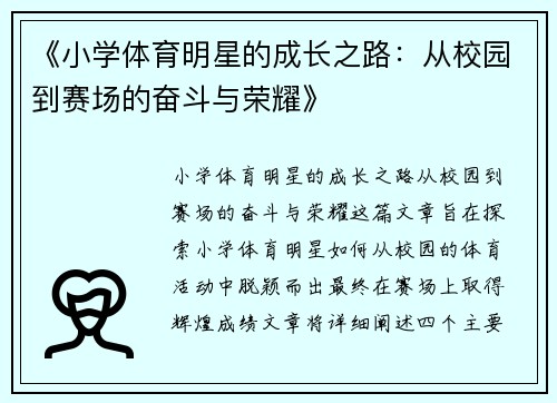 《小学体育明星的成长之路：从校园到赛场的奋斗与荣耀》