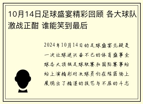 10月14日足球盛宴精彩回顾 各大球队激战正酣 谁能笑到最后