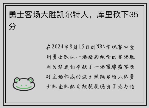 勇士客场大胜凯尔特人，库里砍下35分