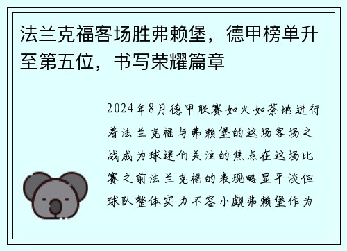 法兰克福客场胜弗赖堡，德甲榜单升至第五位，书写荣耀篇章