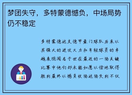 梦团失守，多特蒙德憾负，中场局势仍不稳定
