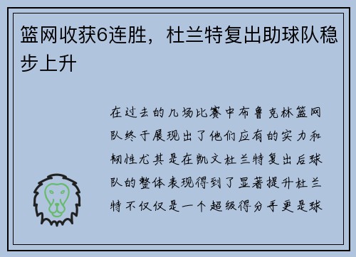 篮网收获6连胜，杜兰特复出助球队稳步上升