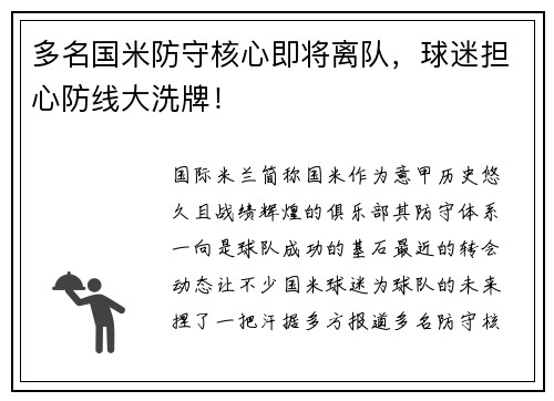 多名国米防守核心即将离队，球迷担心防线大洗牌！