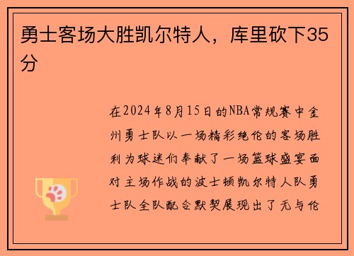 勇士客场大胜凯尔特人，库里砍下35分