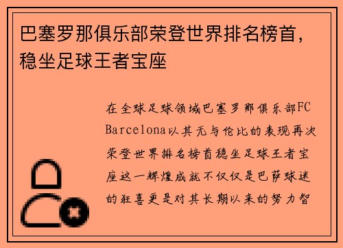 巴塞罗那俱乐部荣登世界排名榜首，稳坐足球王者宝座