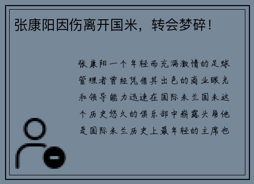 张康阳因伤离开国米，转会梦碎！