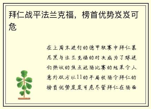拜仁战平法兰克福，榜首优势岌岌可危