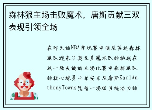 森林狼主场击败魔术，唐斯贡献三双表现引领全场