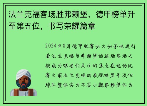 法兰克福客场胜弗赖堡，德甲榜单升至第五位，书写荣耀篇章