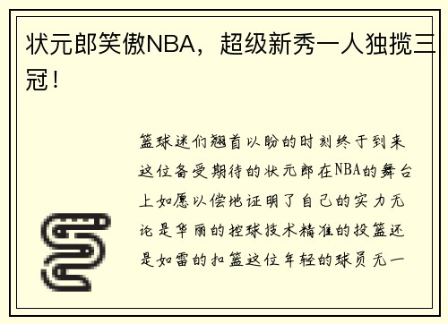 状元郎笑傲NBA，超级新秀一人独揽三冠！