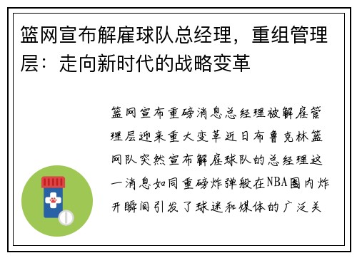篮网宣布解雇球队总经理，重组管理层：走向新时代的战略变革