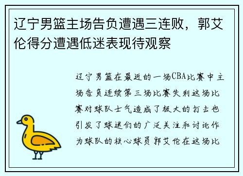 辽宁男篮主场告负遭遇三连败，郭艾伦得分遭遇低迷表现待观察