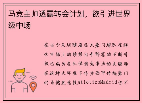 马竞主帅透露转会计划，欲引进世界级中场
