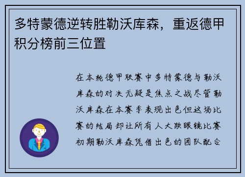 多特蒙德逆转胜勒沃库森，重返德甲积分榜前三位置