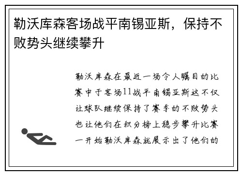 勒沃库森客场战平南锡亚斯，保持不败势头继续攀升