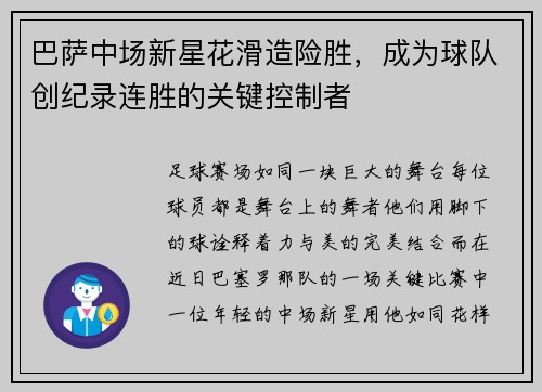 巴萨中场新星花滑造险胜，成为球队创纪录连胜的关键控制者