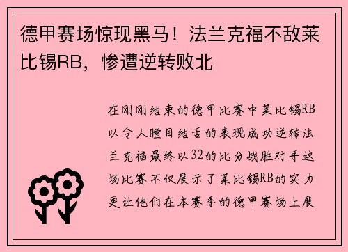德甲赛场惊现黑马！法兰克福不敌莱比锡RB，惨遭逆转败北
