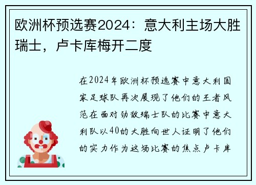欧洲杯预选赛2024：意大利主场大胜瑞士，卢卡库梅开二度