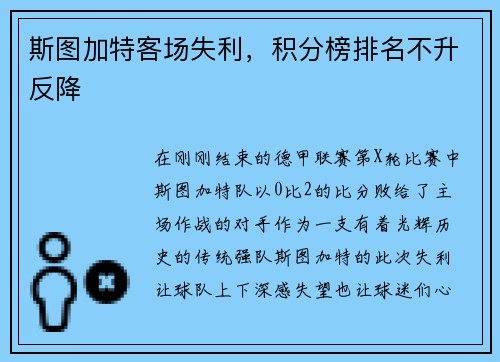 斯图加特客场失利，积分榜排名不升反降