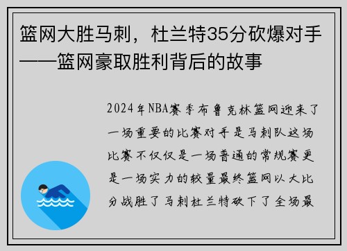 篮网大胜马刺，杜兰特35分砍爆对手——篮网豪取胜利背后的故事